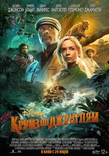 Постер к фильму Круиз по джунглям