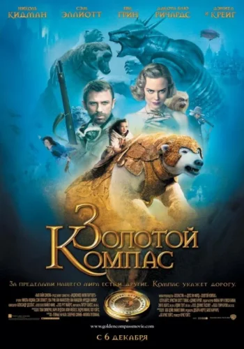Постер к фильму Золотой компас